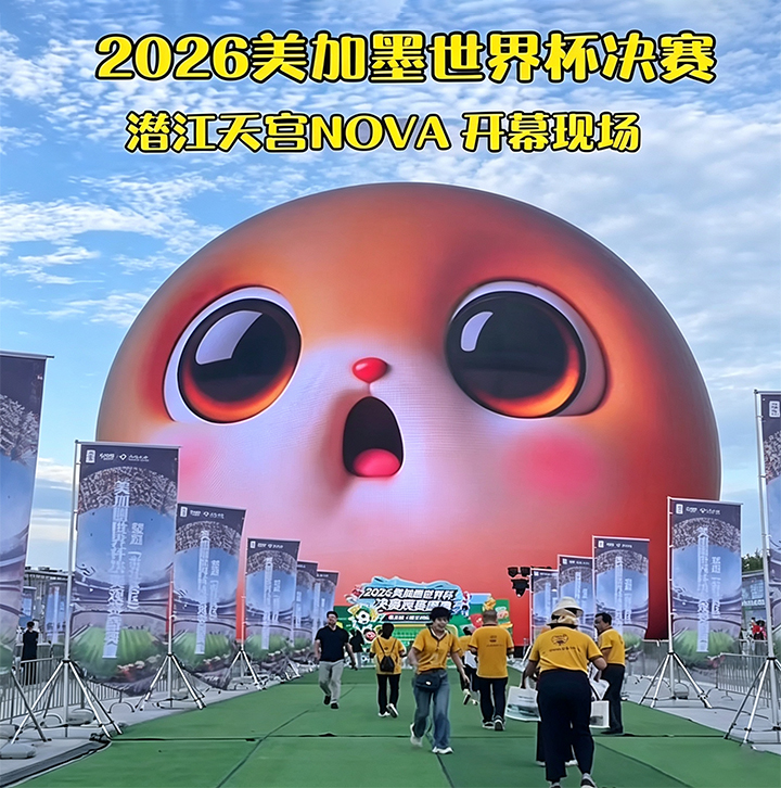 潜江天宫·Nova球幕剧场，在西班牙夺冠之夜交出了惊艳答卷！